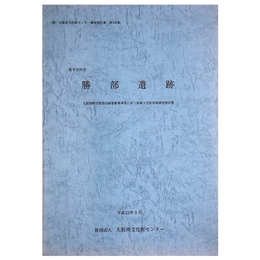 勝部遺跡　大阪国際空港周辺緑地整備事業に伴う埋蔵文化財調査報告書