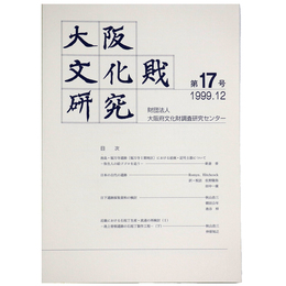 大阪文化財研究　第17号