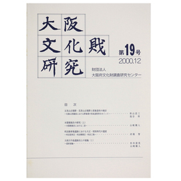 大阪文化財研究　第19号