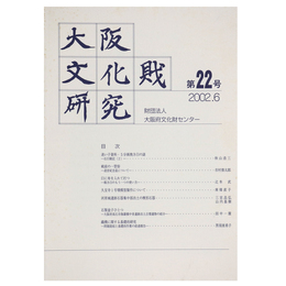 大阪文化財研究　第22号