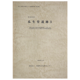 瓜生堂遺跡3　寝屋川流域下水道中央南増補幹線(二)(第3工区)下水管渠築造工事に伴う埋蔵文化財発掘調査報告書