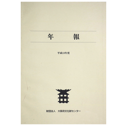 年報　平成13年度