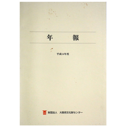 年報　平成14年度