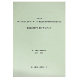 2004年度(財)大阪府文化財センター・日本民家集落博物館共同研究発表会　住居に関する総合的研究（3）