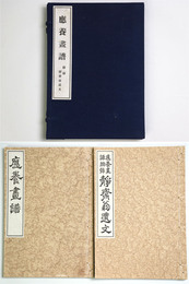 應養画譜　附録　静齋翁遺文