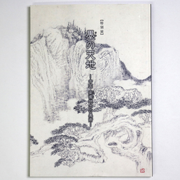 墨の天地　中国安徽地方の美術