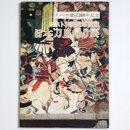 ボストン美術館秘蔵　日本刀里帰り展