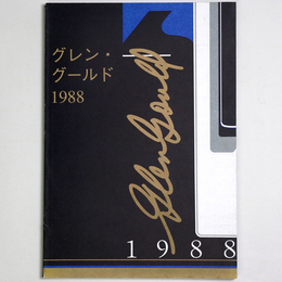 グレン・グールド1988