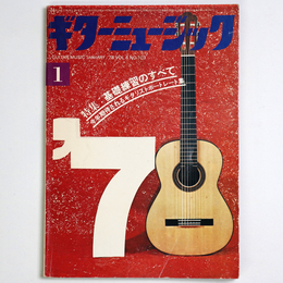 ギターミュージック　1978年1月号