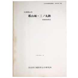 大和郡山市　郡山城・三ノ丸跡　発掘調査報告