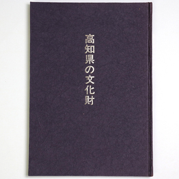 高知県の文化財　(有形文化財)