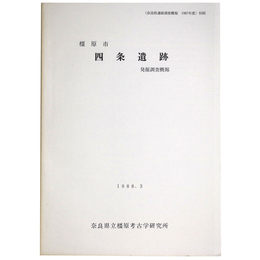 橿原市　四条遺跡　発掘調査概報