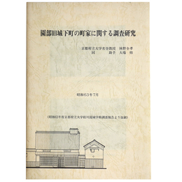 園部旧城下町の町家に関する調査研究