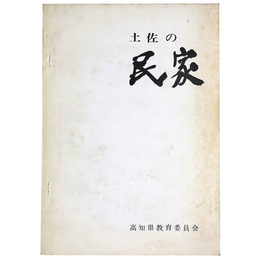 土佐の民家
