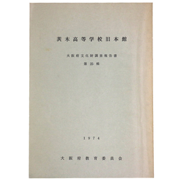 茨木高等学校旧本館