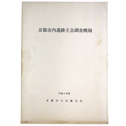 京都市内遺跡立会調査概報　平成4年度