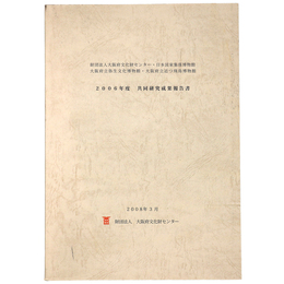 財団法人大阪府文化財センター・日本民家集落博物館・大阪府立弥生文化博物館・大阪府立近つ飛鳥博物館　2006年度　共同研究成果報告書 
