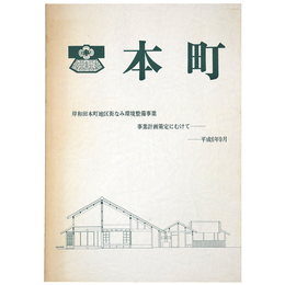 本町　岸和田本町地区街なみ環境整備事業　事業計画策定にむけて