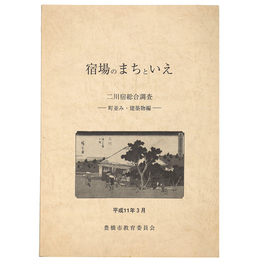 宿場のまちといえ　二川宿総合調査　町並み・建築物編