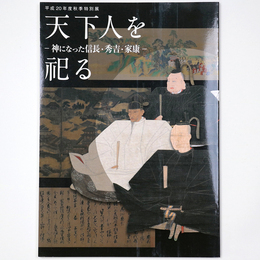 天下人を祀る　神になった信長・秀吉・家康