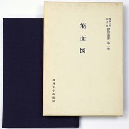 能面図　関西大学図書館影印叢書　第2巻