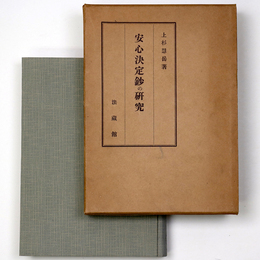 安心決定鈔の研究