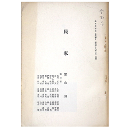 民家　春日井市史　資料編3