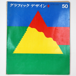 グラフィックデザイン　第50号