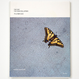 ダムの崩れる日　謹呈署名入