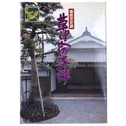 国指定史跡　草津宿本陣