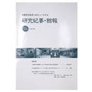 大阪市立住まいのミュージアム　研究紀要・館報　第14号