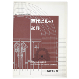 旧神戸高等工業学校（現神戸大学工学部）土木科教室　西代ビルの記録