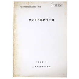 大阪市の民俗文化財