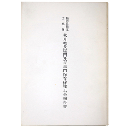 福岡県指定文化財　秋月城長屋門及び黒門保存修理工事報告書