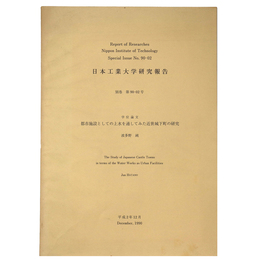日本工業大学研究報告　別巻　第90－02号