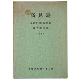 高見島　伝統的建造物群調査報告書
