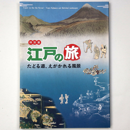 江戸の旅　たどる道、えがかれる風景
