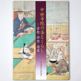 中世寺院の姿とくらし　密教・禅僧・湯屋
