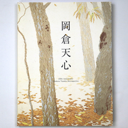 岡倉天心展　生誕150年・没後100年記念