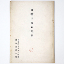 東村山市の民家