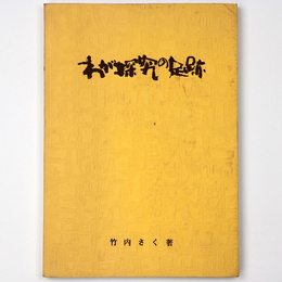 わが探究の足跡