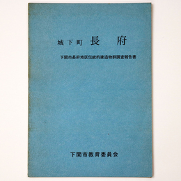 城下町　長府　下関市長府地区伝統的建造物群調査報告書