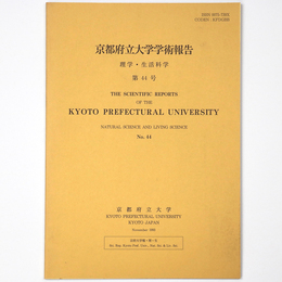 京都府立大学学術報告　理学・生活科学　第44号