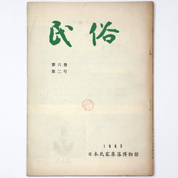 館報「民俗」第6巻第2号
