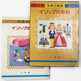 イソップのお話　世界の童話1　オールカラー版