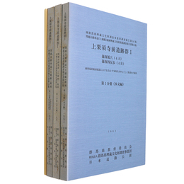 上栗須寺前遺跡群1　藤岡扇状地扇端部における奈良・平安時代を中心とした集落址の調査　3冊組