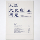 大阪文化財研究　第10号