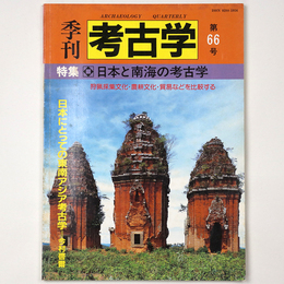 季刊　考古学　第66号　日本と南海の考古学