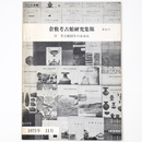 倉敷考古館研究集報　第11号　付・考古館25年のあゆみ
