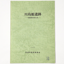 川島館遺跡　発掘調査報告書